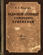 Радиовещательные ламповые приемники 1953_levitin.png