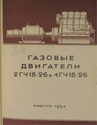 Газовые двигатели 2ГЧ18/26 и 4ГЧ18/26 1954_dirugin.png