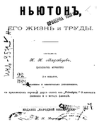 Ньютон, его жизнь и труды 1890_marakuev.png