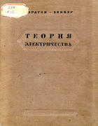 Теория электричества 1932_becker.png
