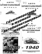 Подборка статей из Автобронетанкового журнала за 1936-1940 годы 1936-1949_avtobronetankovyi_gurnal.png