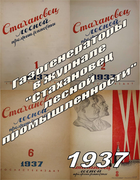 Подборка статей из журнала Стахановец лесной промышленности за 1937 год 1937_slp.png