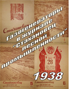 Подборка статей из журнала Стахановец лесной промышленности за 1938 год 1938_slp.png