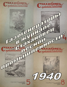 Подборка статей из журнала Стахановец лесной промышленности за 1940 год 1940_slp.png