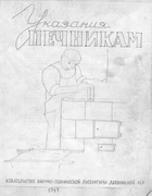1941_ukazaniya_pechnikam.png