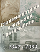 Газогенераторы в журнале Автомобиль 1947-1953_avtomobil.png
