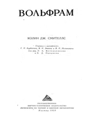 Вольфрам 1952_smithells_kolin.png