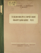 1956_sheludko_labutin_zchekina.png
