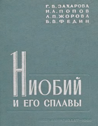 Ниобий и его сплавы 1962_zaharova_popov_jorova_fedin.png