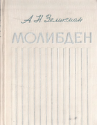 Молибден 1970_zelikman.png