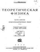 Теоретическая физика, часть шестая - Электромагнитное поле 1931_eihenvald_p6.png