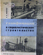 Газификация в социалистическом строительстве 1931_molotov.png