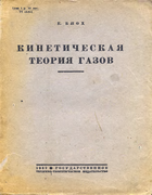 Кинетическая теория газов 1932_bloch.png