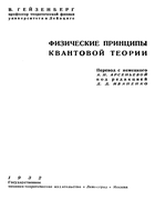Физические принципы квантовой теории 1932_heisenberg.png