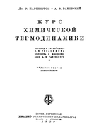 Курс химической термодинамики 1932_partington_rakovski.png
