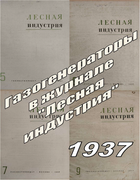 Подборка статей из журналов Лесная индустрия за 1937 год 1937_lin.png