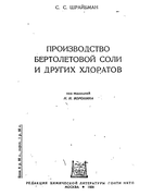 Производство бертолетовой соли и других хлоратов 1938_shreibman.png