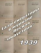 Подборка статей из журналов Лесная индустрия за 1939 год 1939_lin.png