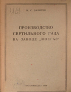 Производство светильного газа на заводе МОСГАЗ 1939_zalogin.png