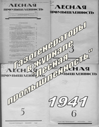 Подборка статей из журналов Лесная промышленность за 1941 год 1941_lpr.png