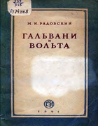 Гальвани и Вольта 1941_radovski.png