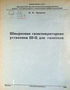 Швырковая газогенераторная установка Ш-Ц для газохода 1943_puzanov.png
