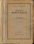 Курс физики. Часть вторая 1950_sokolov.png