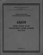 Альбом рабочих чертежей деталей газогенераторной установки автомобиля УРАЛ ЗИС-352 1955_denisov_levanova_i_dr.png