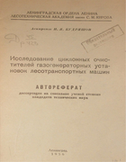Исследование циклонных очистителей газогенераторных установок лесотранспортных машин 1956_kudrashov.png
