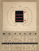 Расчет электромагнитных систем 1968_rusin.png