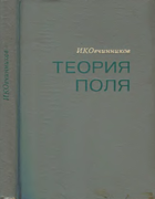 Теория поля 1971_ovchinnikov.png