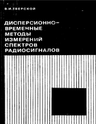 Дисперсионно-временные методы измерений спектров радиосигналов 1974_tverskoi.png