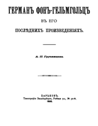 Герман Фон-Гельмгольц в его последних произведениях 1895_helmholtz.png