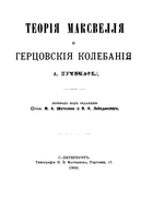 Теория Максвелла и Герцовские колебания 1900_poincare.png