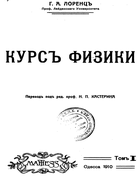 Курс физики в двух томах 1910_lorentz.png