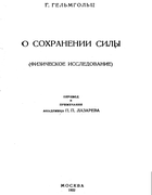О сохранении силы 1922_helmholtz.png