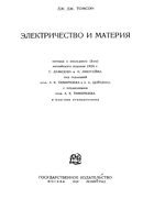Электричество и материя 1928_tomson.png