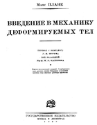 Введение в механику деформируемых тел 1929_planck.png