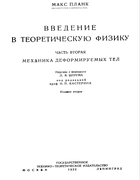 Введение в теоретическую физику. Часть вторая 1932_planck_p2.png