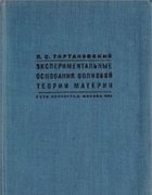 Экспериментальные основания волновой теории материи 1932_tartakovski.png