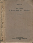 Введение в теоретическую физику. Том 1 1933_gaaz.png