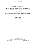 Введение в теоретическую физику. Часть третья 1933_planck_p3.png