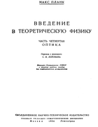 Введение в теоретическую физику. Часть четвертая 1934_planck_p4.png