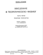Введение в теоретическую физику. Часть пятая 1935_planck_p5.png