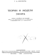 Теория и модели эфира 1936_lorentz.png
