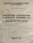 Транспортные газогенераторы в литературе последних лет 1940_erahtin.png