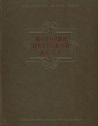 История Якутской АССР в 3-х томах 1955_okladnikov.png