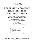 Принципы механики, изложенные в новой связи 1959_herz.png