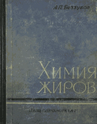 Химия жиров 1962_bezzubov.png