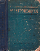 Электротехника 1963_kasatkin_perekalin.png